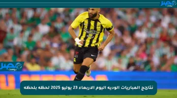 نتائج المباريات الودية اليوم الأربعاء 23 يوليو 2025 لحظة بلحظة